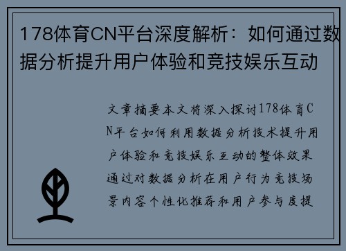 178体育CN平台深度解析：如何通过数据分析提升用户体验和竞技娱乐互动