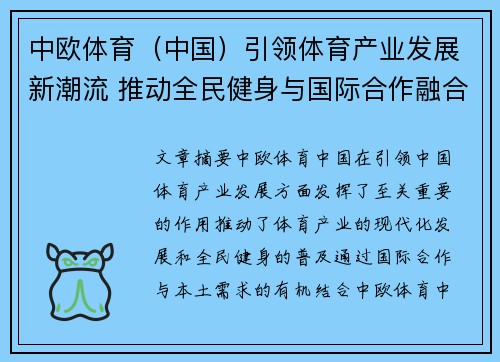 中欧体育（中国）引领体育产业发展新潮流 推动全民健身与国际合作融合