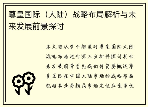 尊皇国际（大陆）战略布局解析与未来发展前景探讨