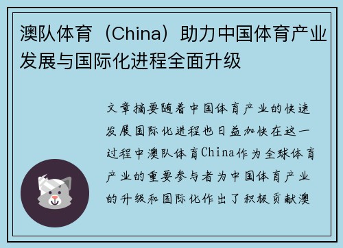 澳队体育（China）助力中国体育产业发展与国际化进程全面升级