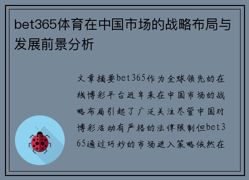 bet365体育在中国市场的战略布局与发展前景分析