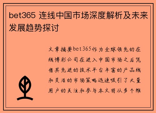 bet365 连线中国市场深度解析及未来发展趋势探讨