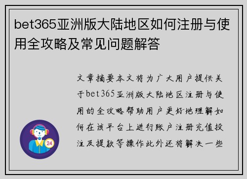 bet365亚洲版大陆地区如何注册与使用全攻略及常见问题解答