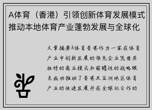 A体育（香港）引领创新体育发展模式推动本地体育产业蓬勃发展与全球化合作