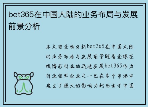 bet365在中国大陆的业务布局与发展前景分析