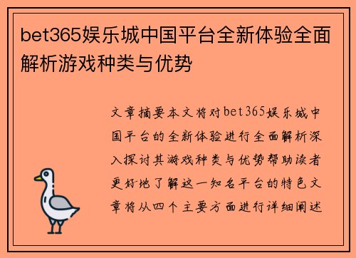 bet365娱乐城中国平台全新体验全面解析游戏种类与优势