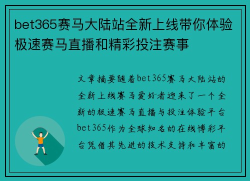 bet365赛马大陆站全新上线带你体验极速赛马直播和精彩投注赛事