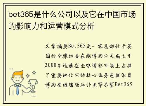 bet365是什么公司以及它在中国市场的影响力和运营模式分析