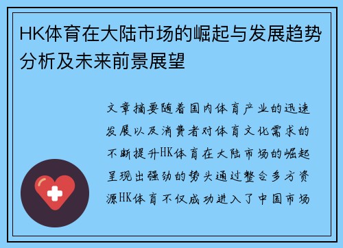 HK体育在大陆市场的崛起与发展趋势分析及未来前景展望