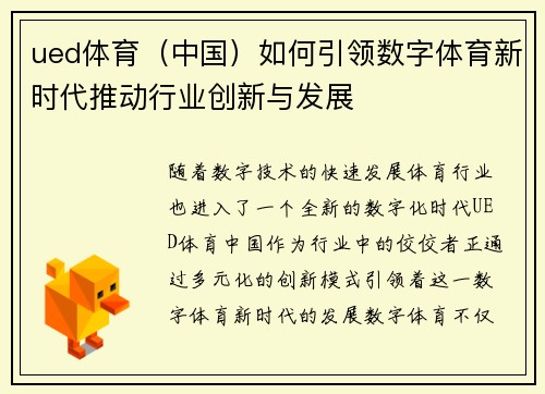 ued体育（中国）如何引领数字体育新时代推动行业创新与发展