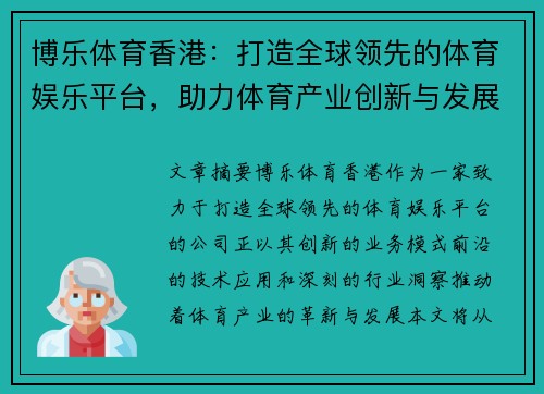 博乐体育香港：打造全球领先的体育娱乐平台，助力体育产业创新与发展