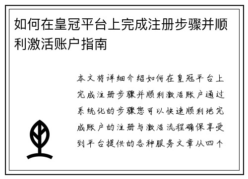 如何在皇冠平台上完成注册步骤并顺利激活账户指南