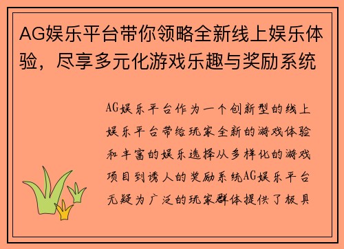 AG娱乐平台带你领略全新线上娱乐体验，尽享多元化游戏乐趣与奖励系统