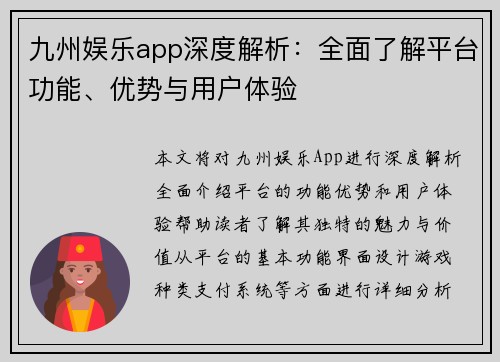 九州娱乐app深度解析：全面了解平台功能、优势与用户体验