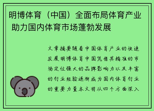 明博体育（中国）全面布局体育产业 助力国内体育市场蓬勃发展