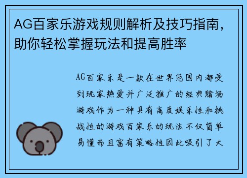 AG百家乐游戏规则解析及技巧指南，助你轻松掌握玩法和提高胜率