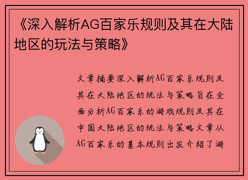 《深入解析AG百家乐规则及其在大陆地区的玩法与策略》