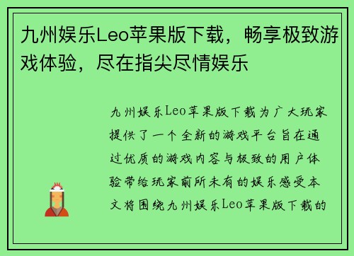 九州娱乐Leo苹果版下载，畅享极致游戏体验，尽在指尖尽情娱乐