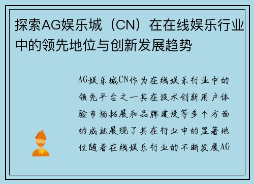 探索AG娱乐城（CN）在在线娱乐行业中的领先地位与创新发展趋势