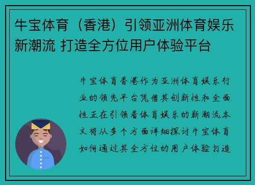牛宝体育（香港）引领亚洲体育娱乐新潮流 打造全方位用户体验平台
