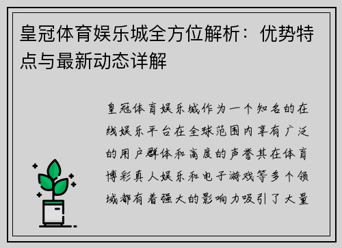 皇冠体育娱乐城全方位解析：优势特点与最新动态详解