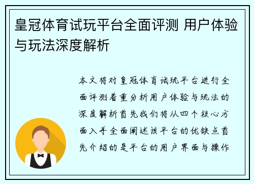 皇冠体育试玩平台全面评测 用户体验与玩法深度解析