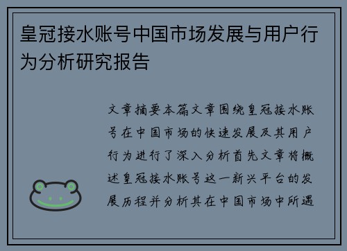 皇冠接水账号中国市场发展与用户行为分析研究报告
