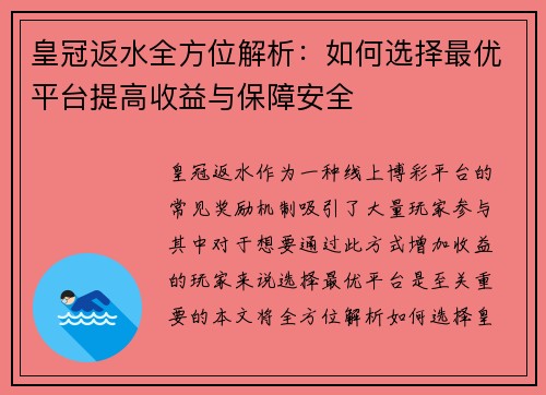 皇冠返水全方位解析：如何选择最优平台提高收益与保障安全