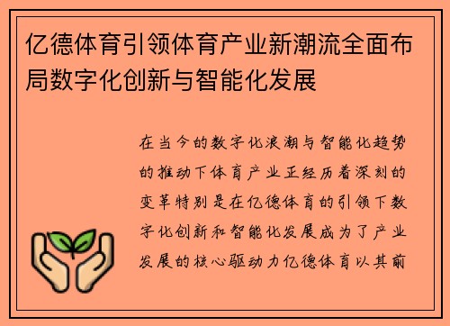 亿德体育引领体育产业新潮流全面布局数字化创新与智能化发展