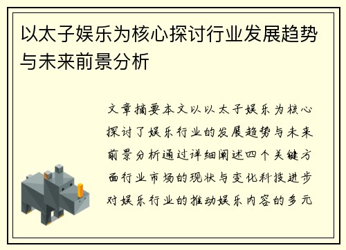 以太子娱乐为核心探讨行业发展趋势与未来前景分析