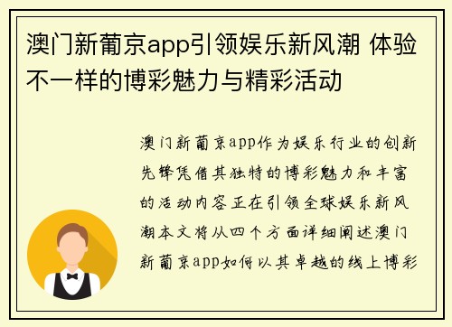 澳门新葡京app引领娱乐新风潮 体验不一样的博彩魅力与精彩活动