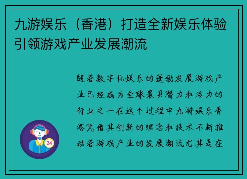 九游娱乐（香港）打造全新娱乐体验引领游戏产业发展潮流