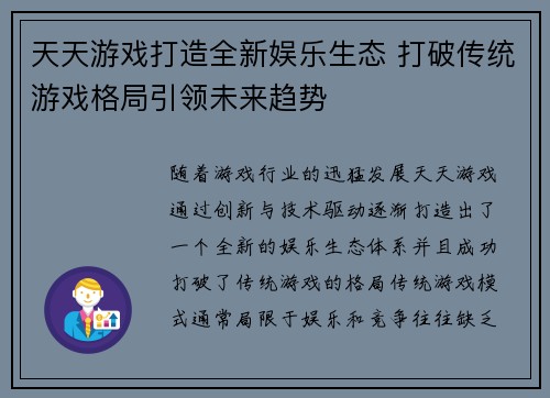 天天游戏打造全新娱乐生态 打破传统游戏格局引领未来趋势