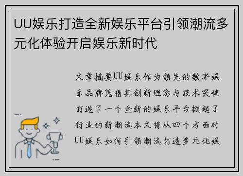 UU娱乐打造全新娱乐平台引领潮流多元化体验开启娱乐新时代