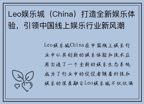 Leo娱乐城（China）打造全新娱乐体验，引领中国线上娱乐行业新风潮