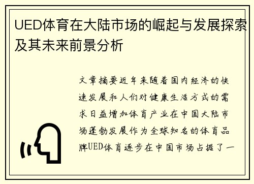 UED体育在大陆市场的崛起与发展探索及其未来前景分析
