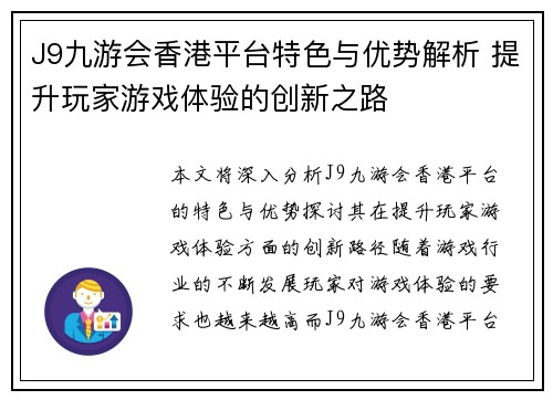 J9九游会香港平台特色与优势解析 提升玩家游戏体验的创新之路
