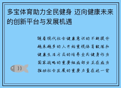 多宝体育助力全民健身 迈向健康未来的创新平台与发展机遇