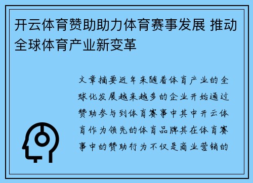 开云体育赞助助力体育赛事发展 推动全球体育产业新变革