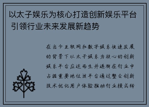 以太子娱乐为核心打造创新娱乐平台 引领行业未来发展新趋势
