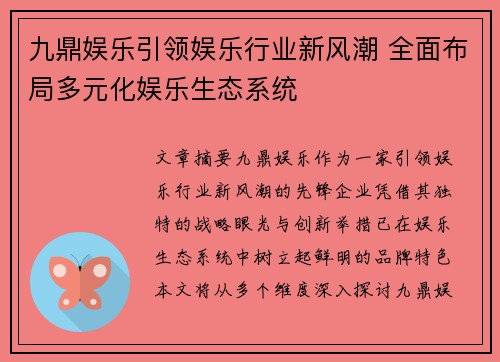 九鼎娱乐引领娱乐行业新风潮 全面布局多元化娱乐生态系统