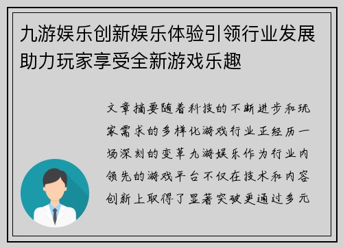 九游娱乐创新娱乐体验引领行业发展助力玩家享受全新游戏乐趣