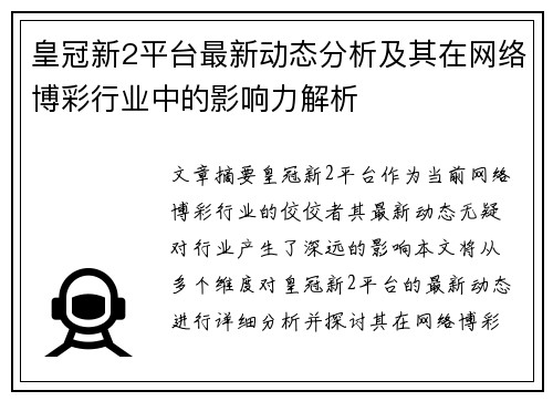 皇冠新2平台最新动态分析及其在网络博彩行业中的影响力解析