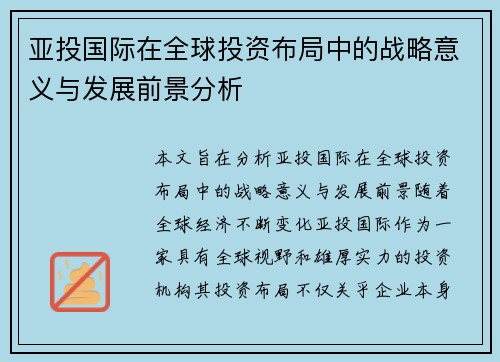 亚投国际在全球投资布局中的战略意义与发展前景分析