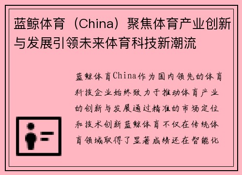 蓝鲸体育（China）聚焦体育产业创新与发展引领未来体育科技新潮流