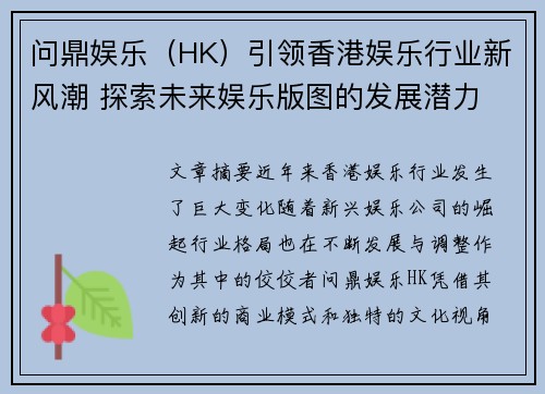 问鼎娱乐（HK）引领香港娱乐行业新风潮 探索未来娱乐版图的发展潜力