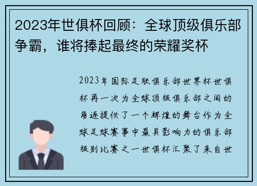 2023年世俱杯回顾：全球顶级俱乐部争霸，谁将捧起最终的荣耀奖杯