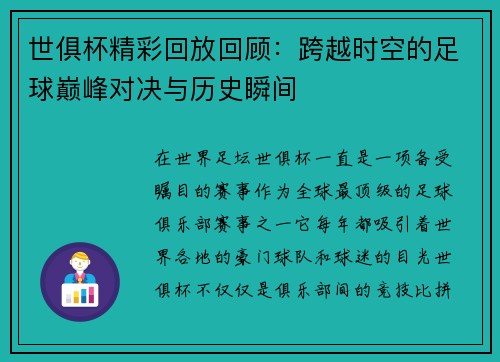 世俱杯精彩回放回顾：跨越时空的足球巅峰对决与历史瞬间