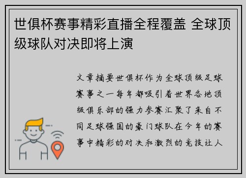 世俱杯赛事精彩直播全程覆盖 全球顶级球队对决即将上演