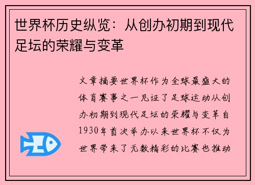 世界杯历史纵览：从创办初期到现代足坛的荣耀与变革